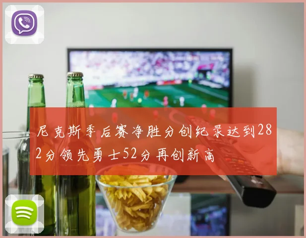 尼克斯季后赛净胜分创纪录达到282分领先勇士52分再创新高