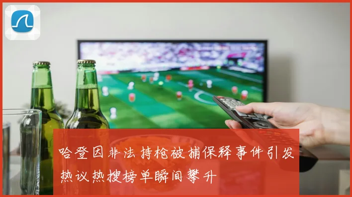哈登因非法持枪被捕保释事件引发热议热搜榜单瞬间攀升