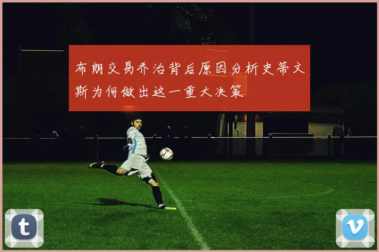 布朗交易乔治背后原因分析史蒂文斯为何做出这一重大决策