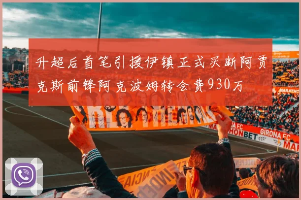 升超后首笔引援伊镇正式买断阿贾克斯前锋阿克波姆转会费930万