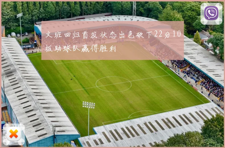 文班回归首发状态出色砍下22分10板助球队赢得胜利
