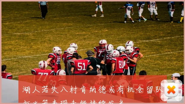 湖人若失八村肯纳德或有机会留队打火箭表现未能持续发光